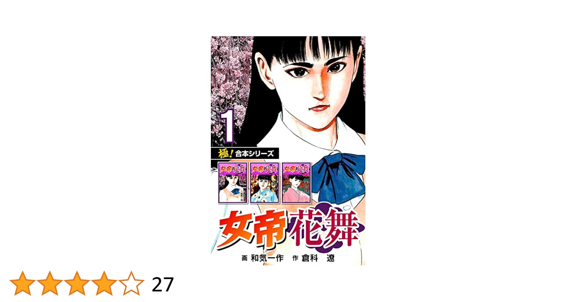 女帝 花舞 全巻セット 全巻無料】女帝花舞 28 - 倉科遼,和気一作 | 男性向け漫画が読み